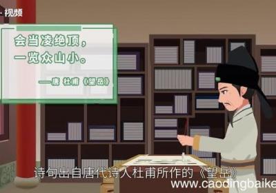 一览众山小的前一句 一览众山小的上一句