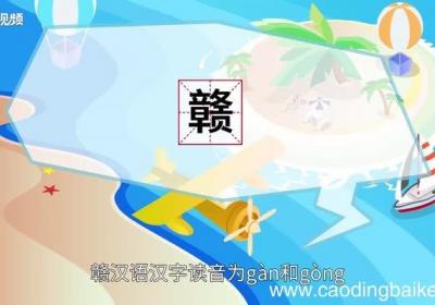 赣怎么读 赣怎么读法