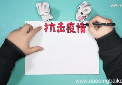 关于武汉新型冠状病毒的手抄报 关于武汉新型冠状病毒的手抄报