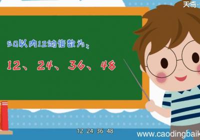 50以内12的倍数有哪些 50以内12的倍数
