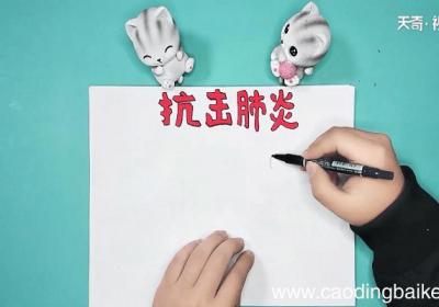 关于新型病毒的手抄报 关于新型病毒的手抄报
