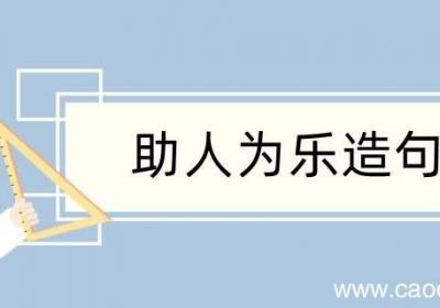 助人为乐造句 助人为乐造句咋写