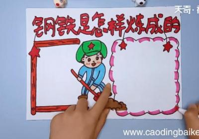 钢铁是怎样炼成的手抄报内容 钢铁是怎样炼成的手抄报内容画报
