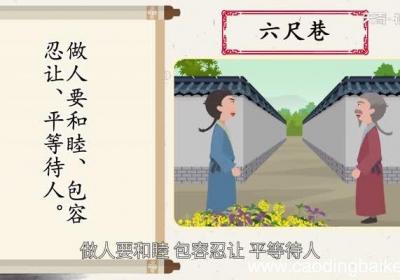 六尺巷讲的什么道理 六尺巷给我们的启示