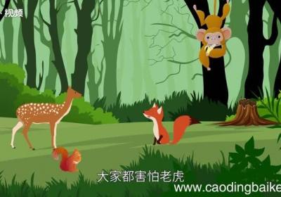 老虎拔牙的故事告诉我们什么道理 老虎拔牙的故事道理