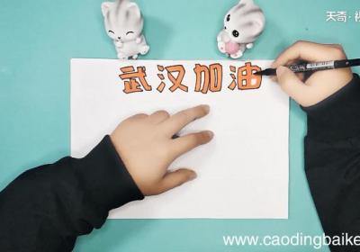 关于武汉加油的手抄报 关于武汉加油的手抄报