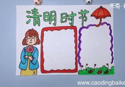 清明节手抄报简单内容 清明节手抄报简单内容画报