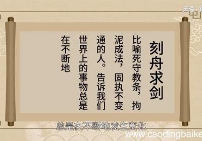 刻舟求剑告诉我们一个什么道理 刻舟求剑讲了什么道理