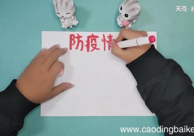 抗击疫情病毒手抄报 抗击疫情病毒画报