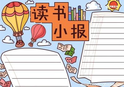 读书手抄报内容 读书手抄报内容小学
