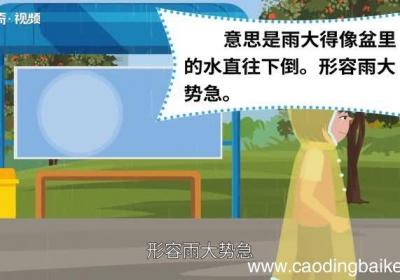 大雨倾盆的意思 大雨倾盆是什么意思