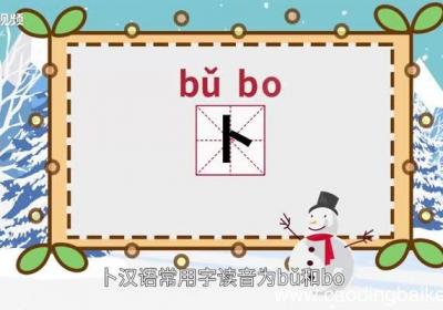 卜怎么读 卜怎么读法