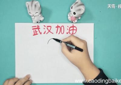 关于武汉的手抄报 关于武汉的手抄报