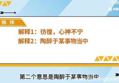 徜徉的意思 徜徉什么意思