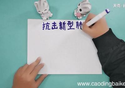 抗击新型肺炎手抄报 抗击新型肺炎画报