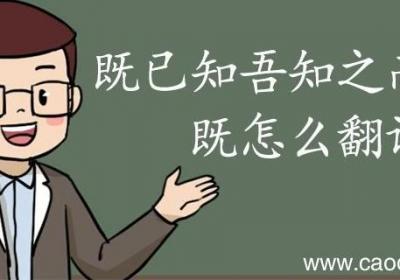 既已知吾知之而问我的既怎么翻译 既已知吾知之而问我的既什么意思