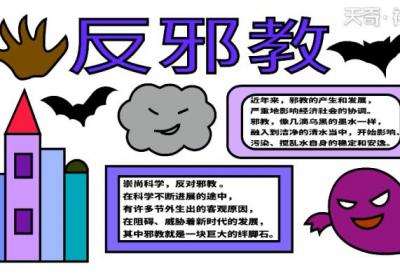 反邪教手抄报 反邪教手抄报怎么画