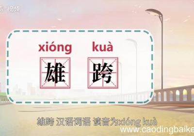 雄跨的意思 雄跨的解释