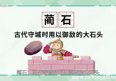 蔺怎么读 蔺的读音