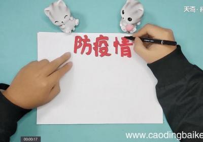 疫情内容手抄报 疫情内容画报
