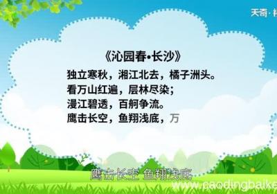 沁园春长沙赏析 沁园春长沙翻译
