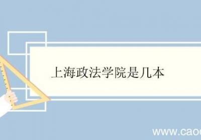 上海政法学院是几本 上海政法学院优势专业