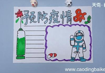 关于疫情手抄报 关于疫情画报