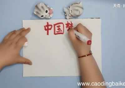 中国简单又漂亮手抄报 中国简单又漂亮手抄画报