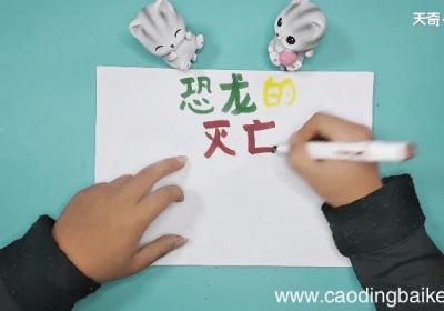 关于恐龙手抄报手抄报 关于恐龙手抄报画报