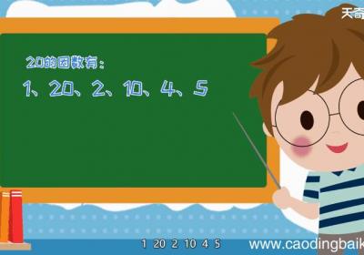 12和20的公因数有哪些 12和20的公因数