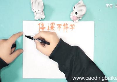 关于网课的手抄报 关于网课的手抄报