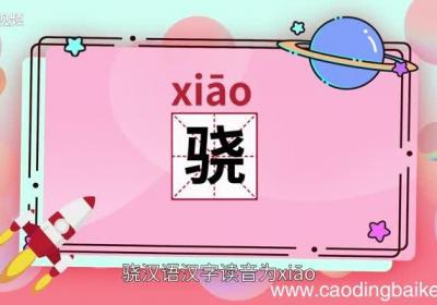 骁怎么读 骁怎么读法