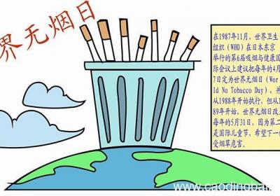 世界无烟日手抄报怎么画世界无烟日手抄报教程