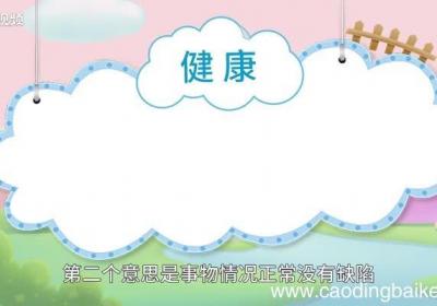 健康的意思 健康的意思是什么