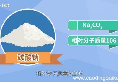 碳酸钠的化学式 碳酸钠的化学式怎么写