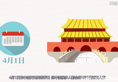 4月1日在中国是什么节日 4月1日在中国是什么节日呢