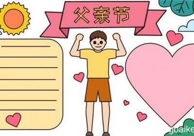 父亲节手抄报怎么画 怎么画父亲节手抄报