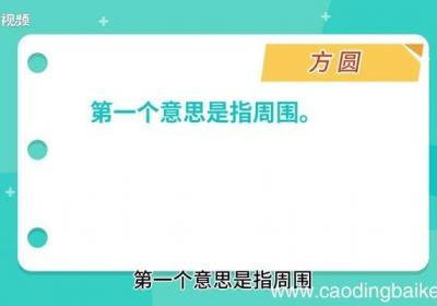 方圆的意思 方圆的解释