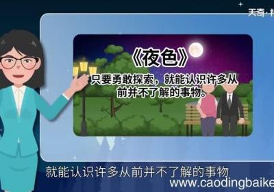 夜色这首诗告诉我们一个什么道理 夜色告诉我们什么道理