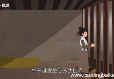 苏武牧羊翻译 苏武牧羊原文
