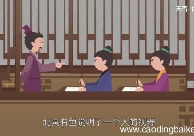北冥有鱼说明了什么道理北冥有鱼讲了什么道理