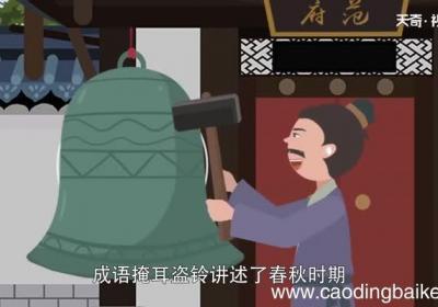 掩耳盗铃告诉我们什么道理 掩耳盗铃的故事