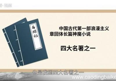 西游记赏析 西游记翻译