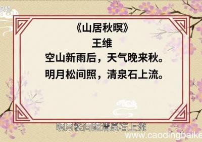山居秋暝赏析 山居秋暝翻译