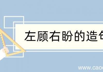 左顾右盼造句 左顾右盼造句咋写