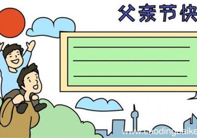父亲节快乐手抄报的画法 父亲节快乐手抄报的简单画法