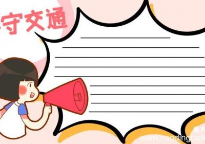 交通安全手抄报 交通安全手抄报画法