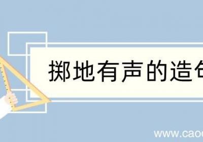 掷地有声造句 掷地有声造句咋写