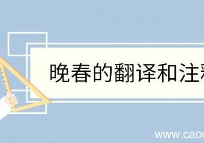 晚春的翻译和注释 晚春翻译和注释