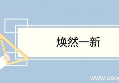 用焕然一新造句 焕然一新意思
